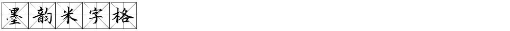 墨韵米字格