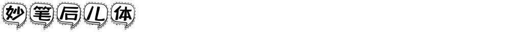 妙笔后儿体