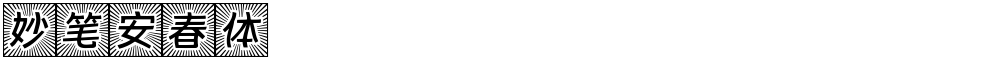 妙笔安春体