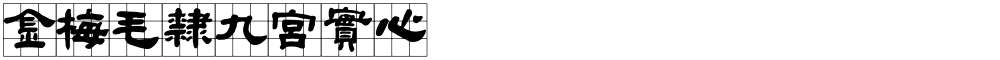 金梅毛隸九宮實心