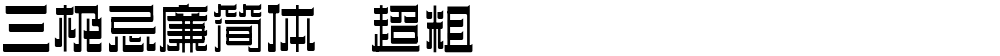 三极忌廉简体 超粗