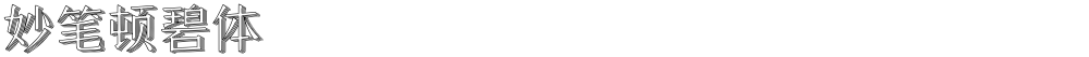 妙笔顿碧体