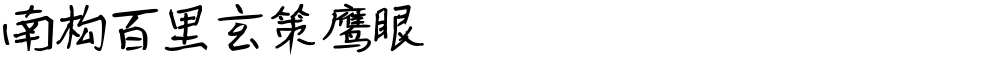 南构百里玄策鹰眼