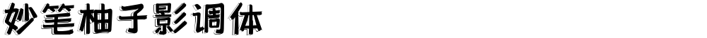 妙笔柚子影调体