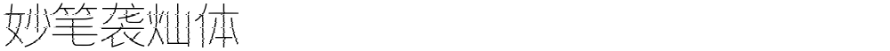 妙笔袭灿体