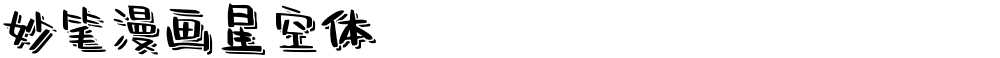 妙笔漫画星空体