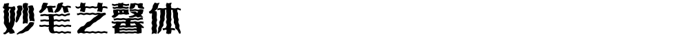 妙笔艺馨体