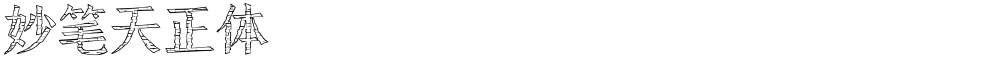妙笔天正体