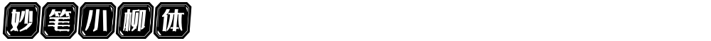 妙笔小柳体