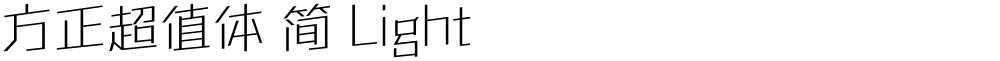 方正超值体 简 Light