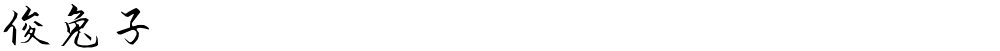 俊兔子