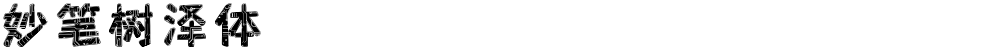 妙笔树泽体