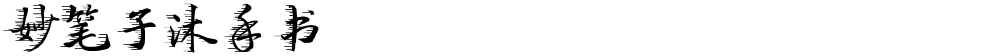 妙笔子沐手书