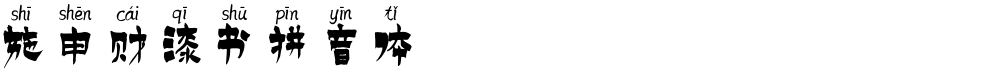 施申财漆书拼音体