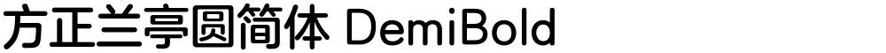 方正兰亭圆简体 DemiBold