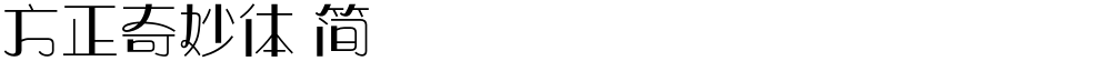 方正奇妙体 简