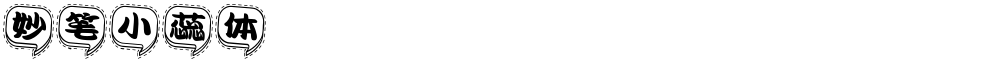 妙笔小蕊体