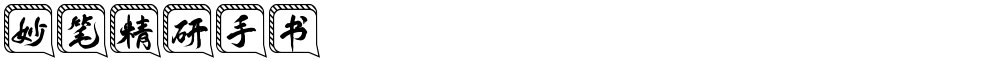 妙笔精研手书