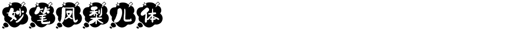 妙笔凤梨儿体