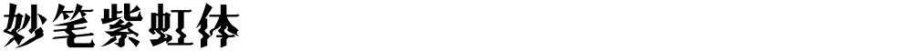 妙笔紫虹体