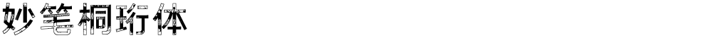 妙笔桐珩体
