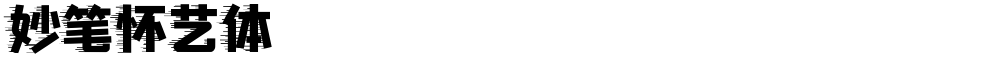 妙笔怀艺体