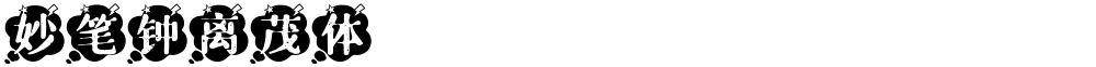 妙笔钟离茂体
