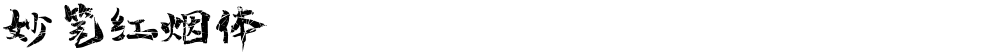 妙笔红烟体