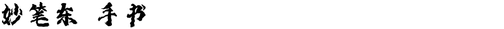妙笔东昇手书