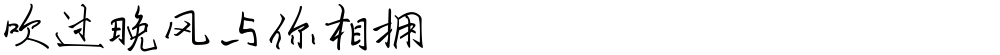 吹过晚风与你相拥