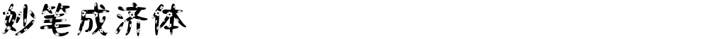 妙笔成济体