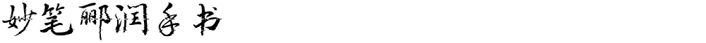 妙笔郦润手书