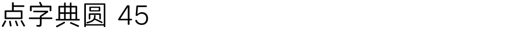 点字典圆 45