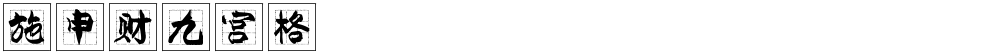 施申财九宫格