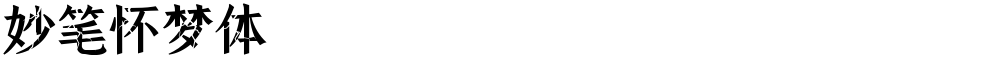 妙笔怀梦体
