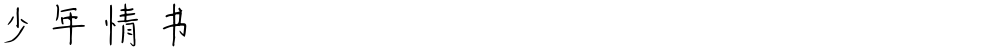少年情书