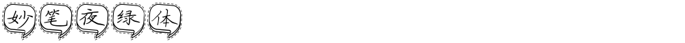妙笔夜绿体