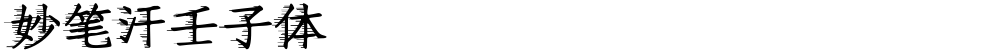 妙笔汗壬子体