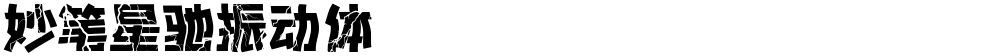 妙笔星驰振动体