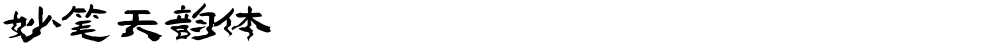 妙笔天韵体