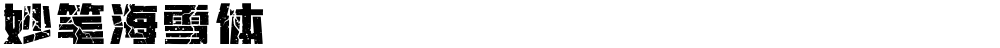 妙笔海雪体