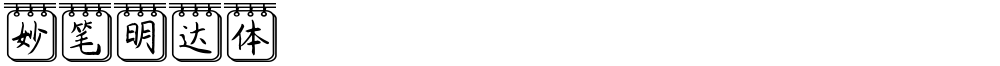 妙笔明达体