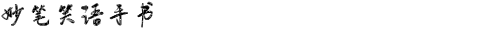 妙笔笑语手书