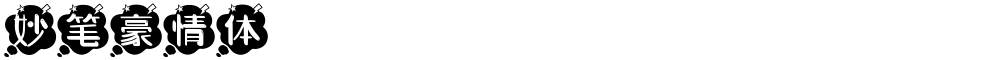 妙笔豪情体