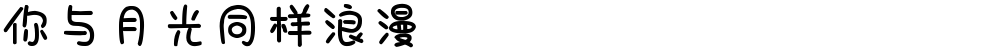 你与月光同样浪漫