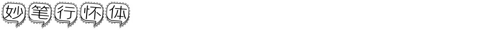 妙笔行怀体