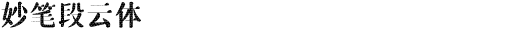 妙笔段云体