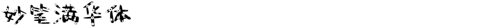 妙笔满华体
