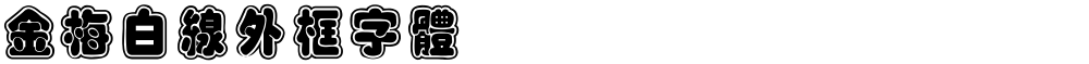 金梅白線外框字體