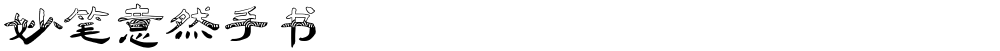 妙笔意然手书